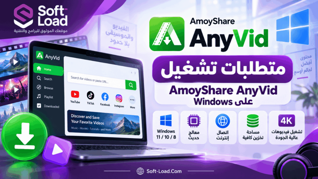 متطلبات تشغيل AmoyShare AnyVid على Windows