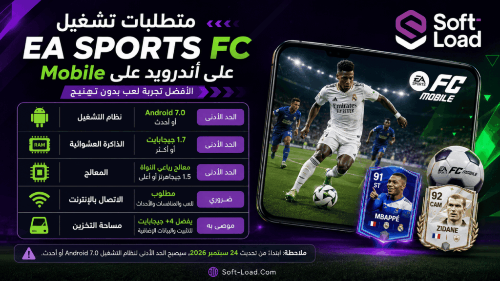 متطلبات تشغيل EA SPORTS FC Mobile على أندرويد
