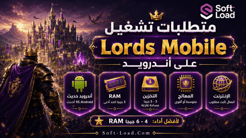 متطلبات تشغيل Lords Mobile على أندرويد