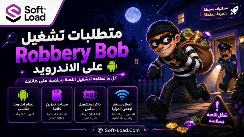 متطلبات تشغيل Robbery Bob على الاندرويد