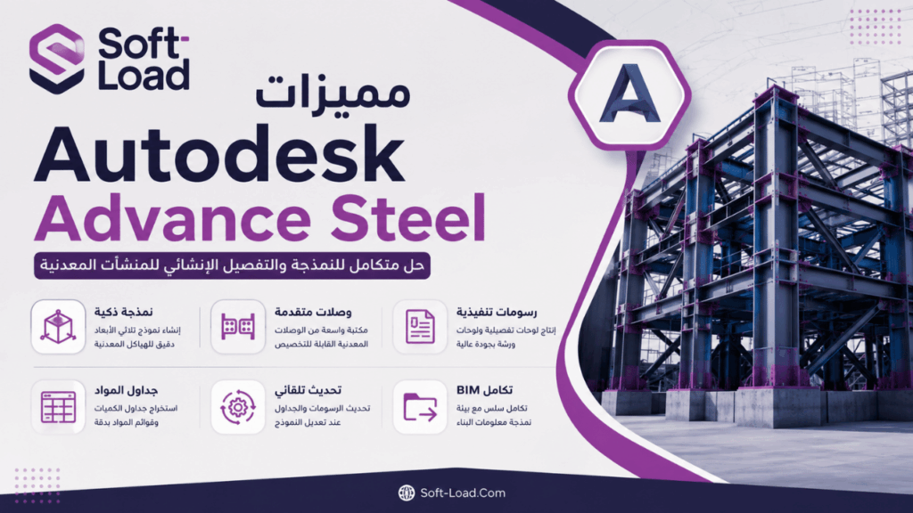 مميزات Autodesk Advance Steel
