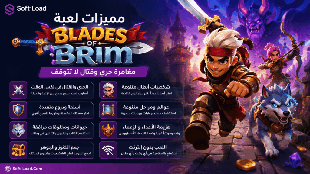 مميزات لعبة Blades of Brim
