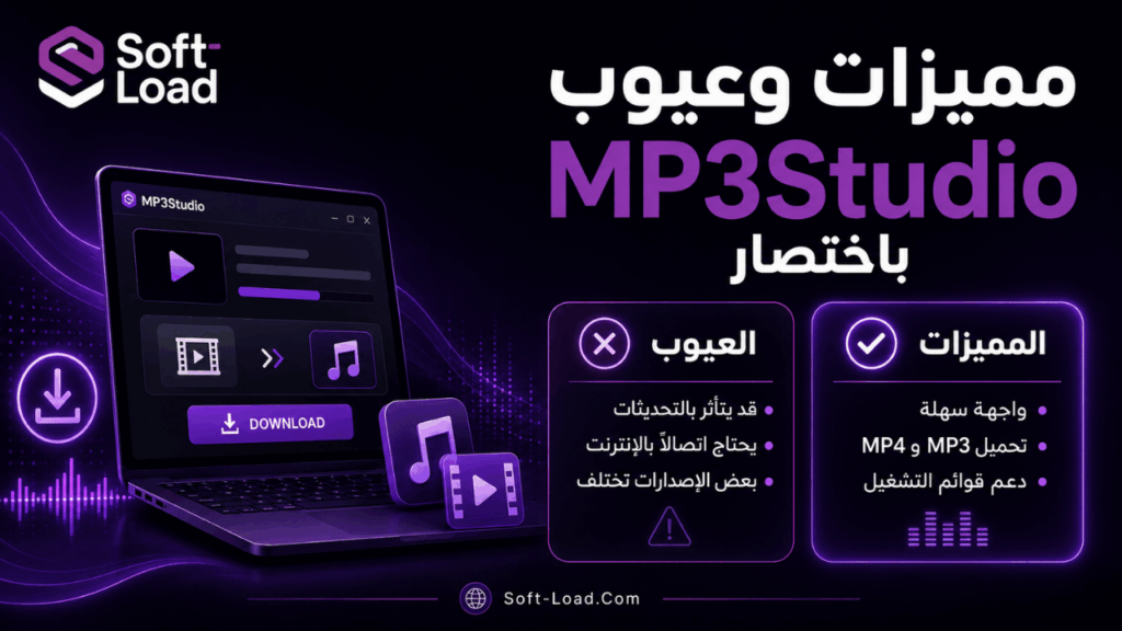 مميزات وعيوب MP3Studio باختصار