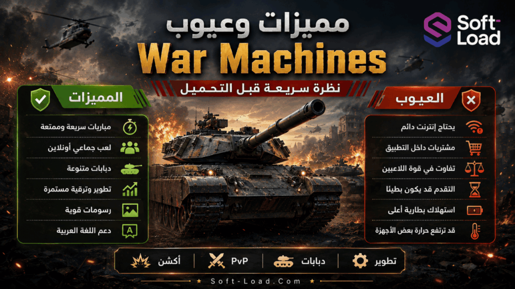 مميزات وعيوب War Machines