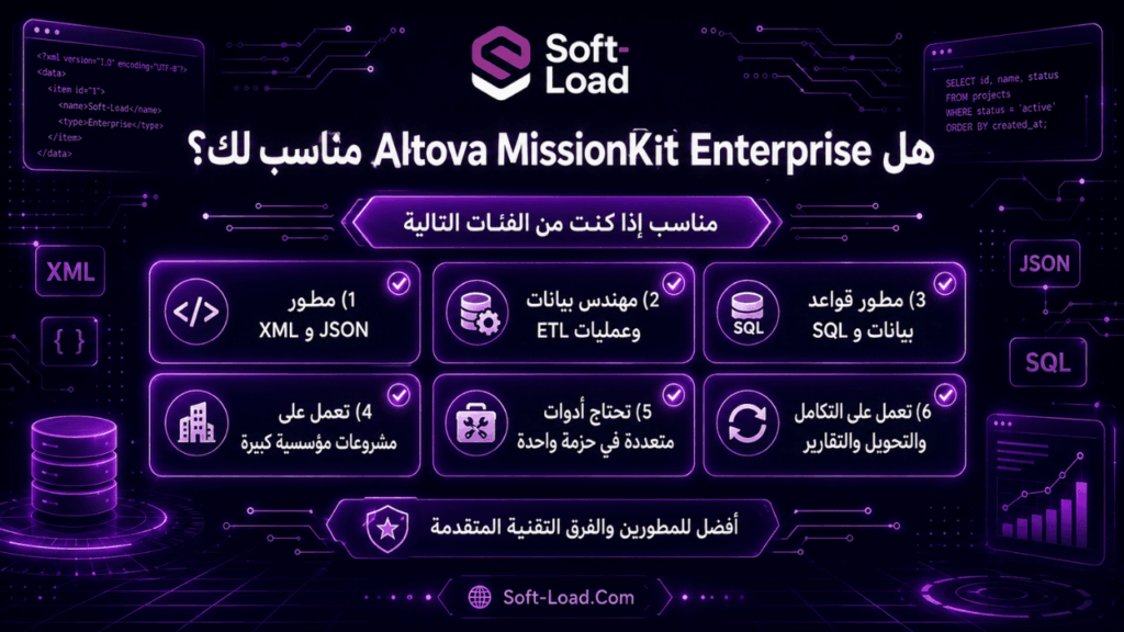 هل Altova MissionKit Enterprise مناسب لك؟