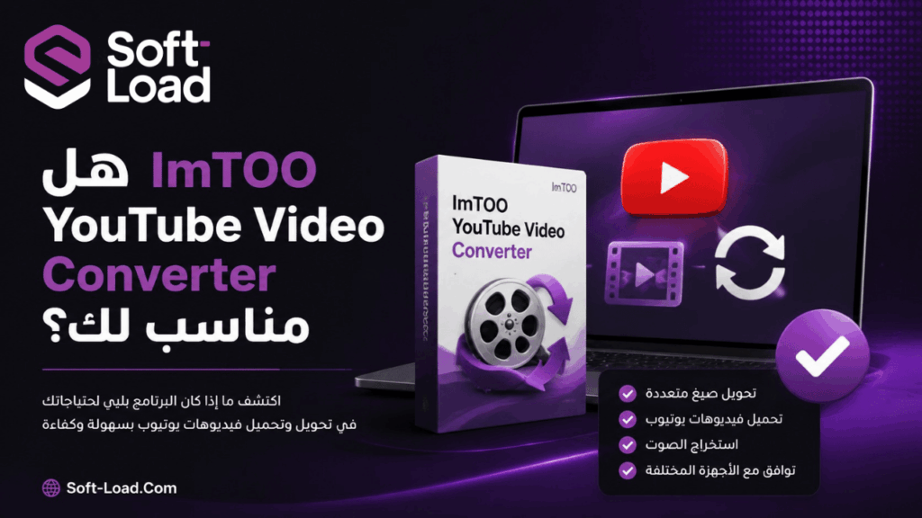 هل ImTOO YouTube Video Converter مناسب لك؟