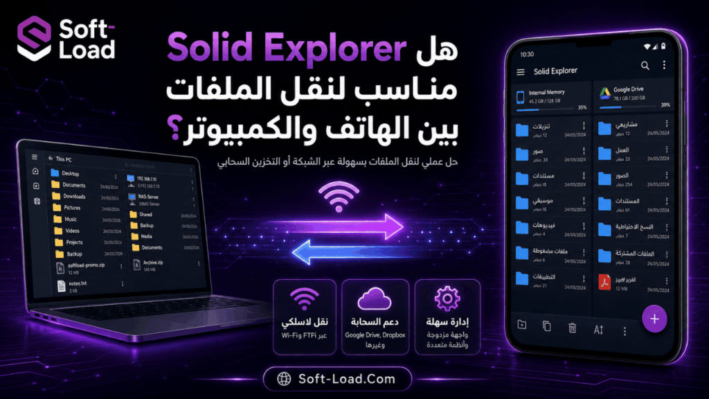 هل Solid Explorer مناسب لنقل الملفات بين الهاتف والكمبيوتر؟