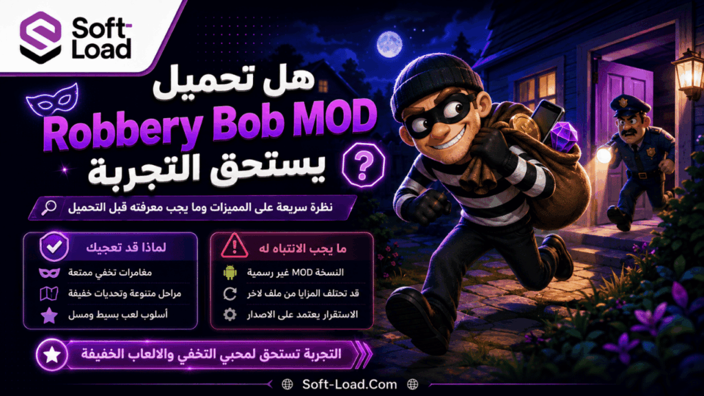 هل تحميل Robbery Bob MOD يستحق التجربة