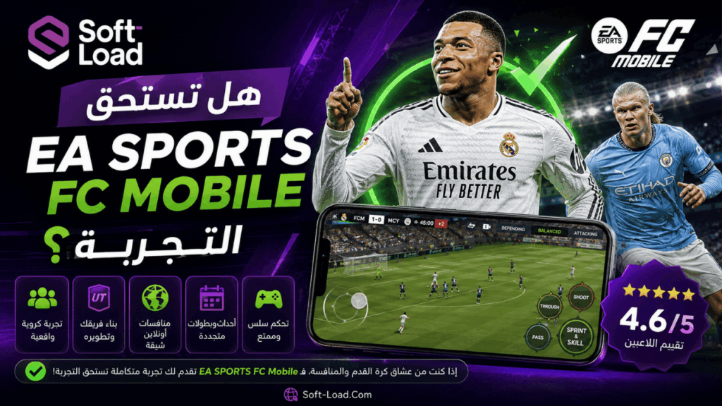 هل تستحق EA SPORTS FC Mobile التجربة؟