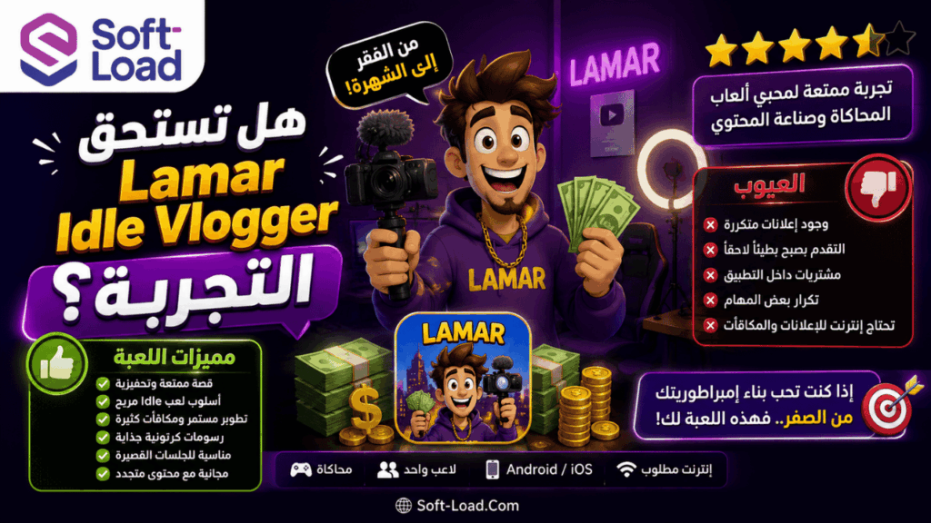 هل تستحق Lamar Idle Vlogger التجربة؟