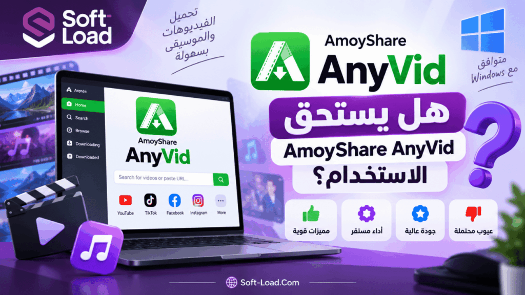 هل يستحق AmoyShare AnyVid الاستخدام؟