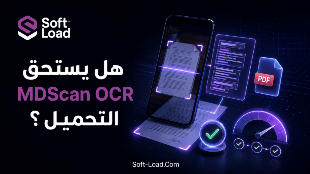 هل يستحق MDScan OCR التحميل؟