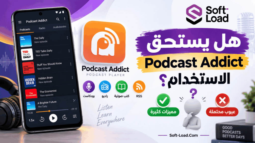 هل يستحق Podcast Addict الاستخدام؟