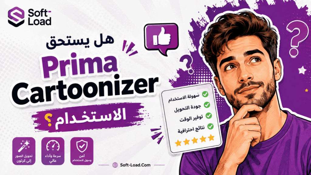 هل يستحق Prima Cartoonizer الاستخدام؟