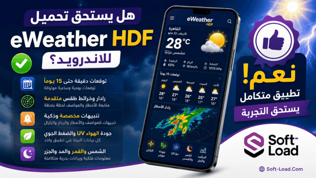 هل يستحق تحميل eWeather HDF للاندرويد؟