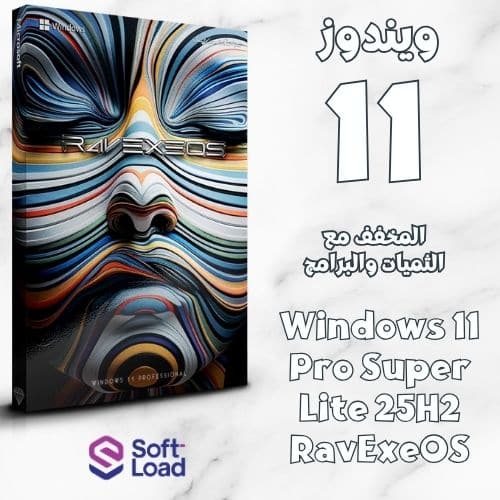 ويندوز 11 المخفف Windows 11 Pro Super Lite 25H2 RavExeOS مع الثيمات والبرامج