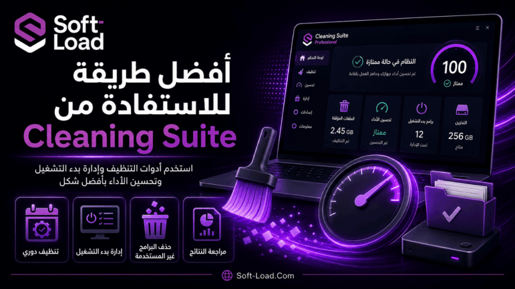 أفضل طريقة للاستفادة من Cleaning Suite