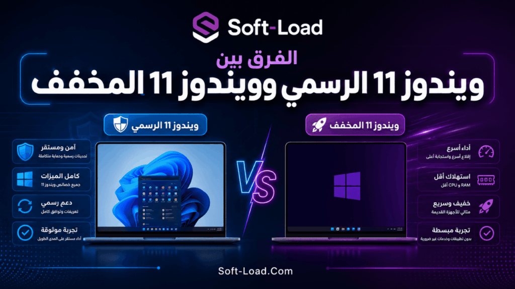 الفرق بين ويندوز 11 الرسمي وويندوز 11 المخفف