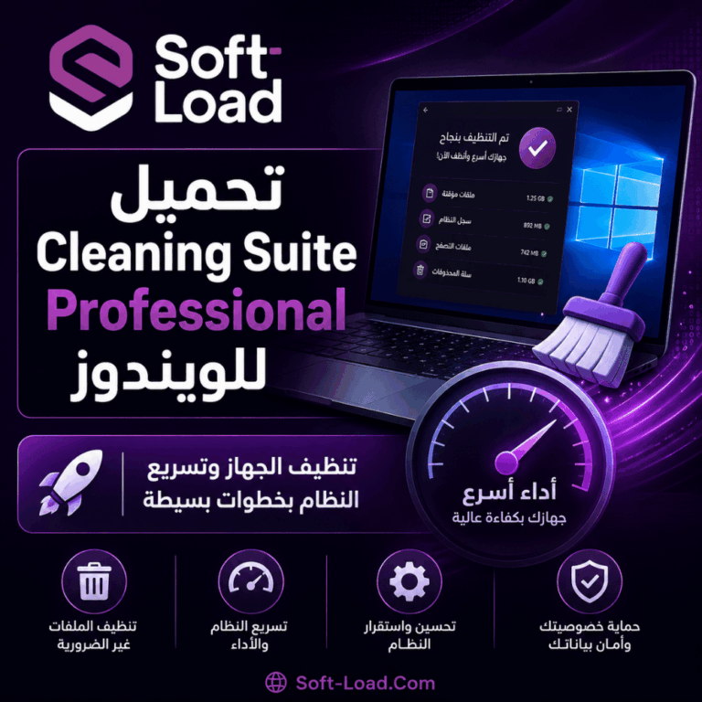 تحميل Cleaning Suite Professional للويندوز تنظيف الجهاز وتسريع النظام بخطوات بسيطة