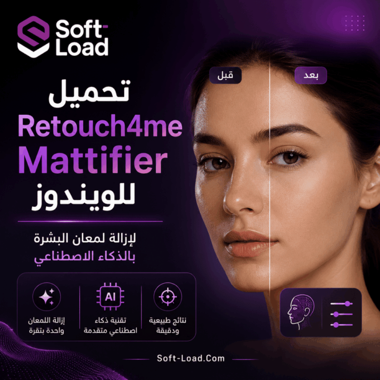 تحميل Retouch4me Mattifier للويندوز لإزالة لمعان البشرة بالذكاء الاصطناعي