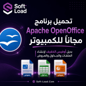 تحميل برنامج Apache OpenOffice مجاناً للكمبيوتر بديل أوفيس الخفيف لإنشاء الملفات والجداول والعروض