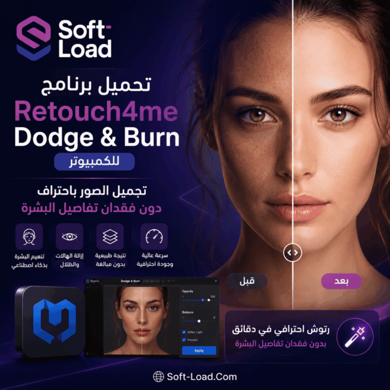 تحميل برنامج Retouch4me Dodge & Burn للكمبيوتر تجميل الصور باحتراف دون فقدان تفاصيل البشرة