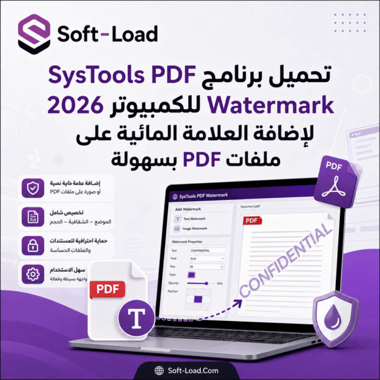 تحميل برنامج SysTools PDF Watermark للكمبيوتر 2026 لإضافة العلامة المائية على ملفات PDF بسهولة
