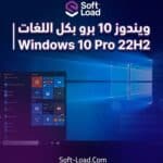 تحميل ويندوز 10 برو بكل اللغات Windows 10 Pro 22H2