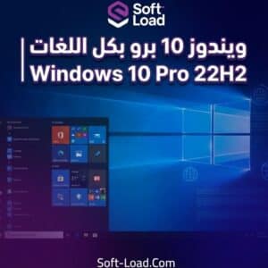 تحميل ويندوز 10 برو بكل اللغات Windows 10 Pro 22H2