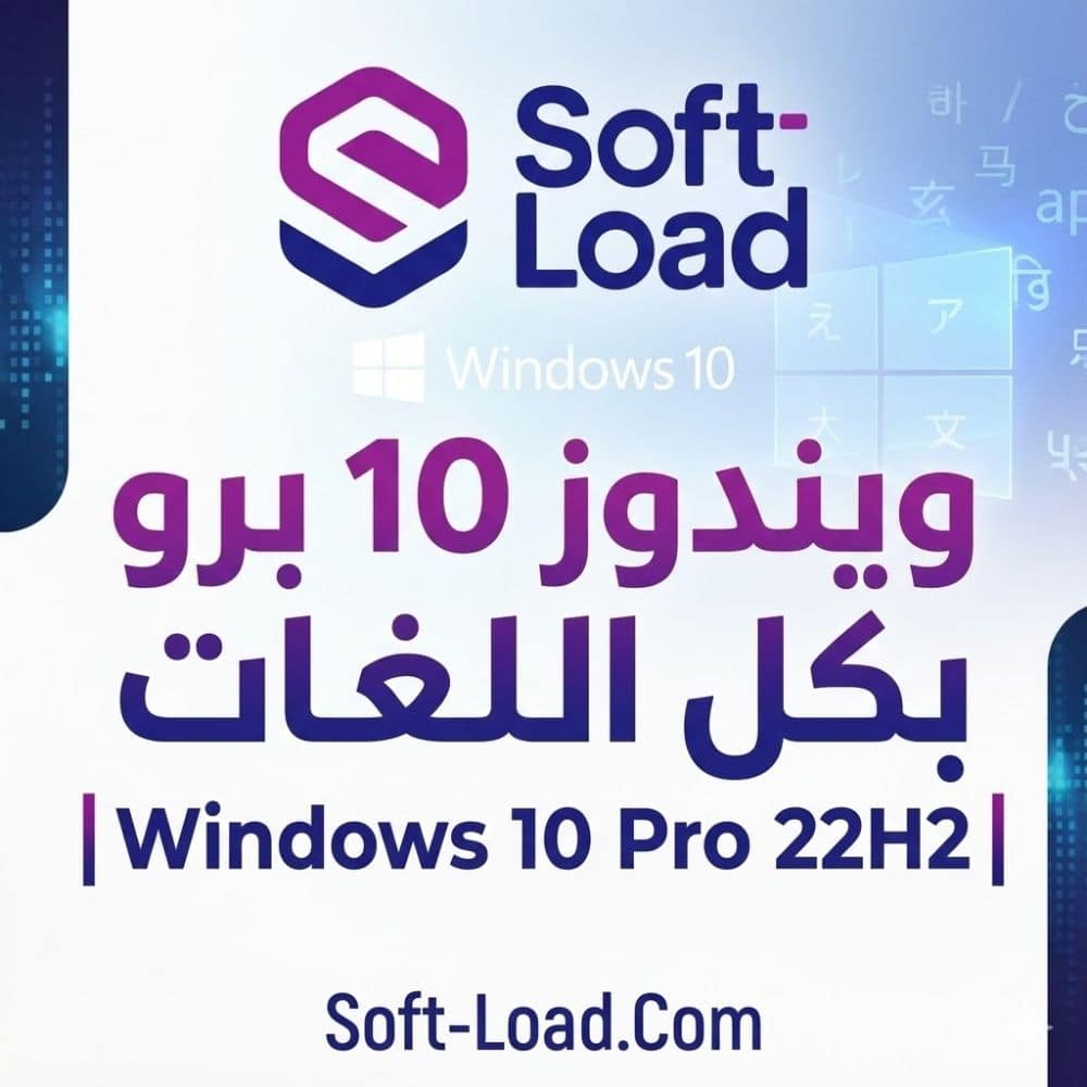 تحميل ويندوز 10 برو بكل اللغات Windows 10 Pro 22H2