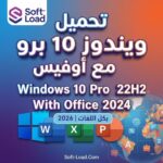 تحميل ويندوز 10 برو مع أوفيس Windows 10 Pro 22H2 With Office 2024 بكل اللغات | يناير 2026