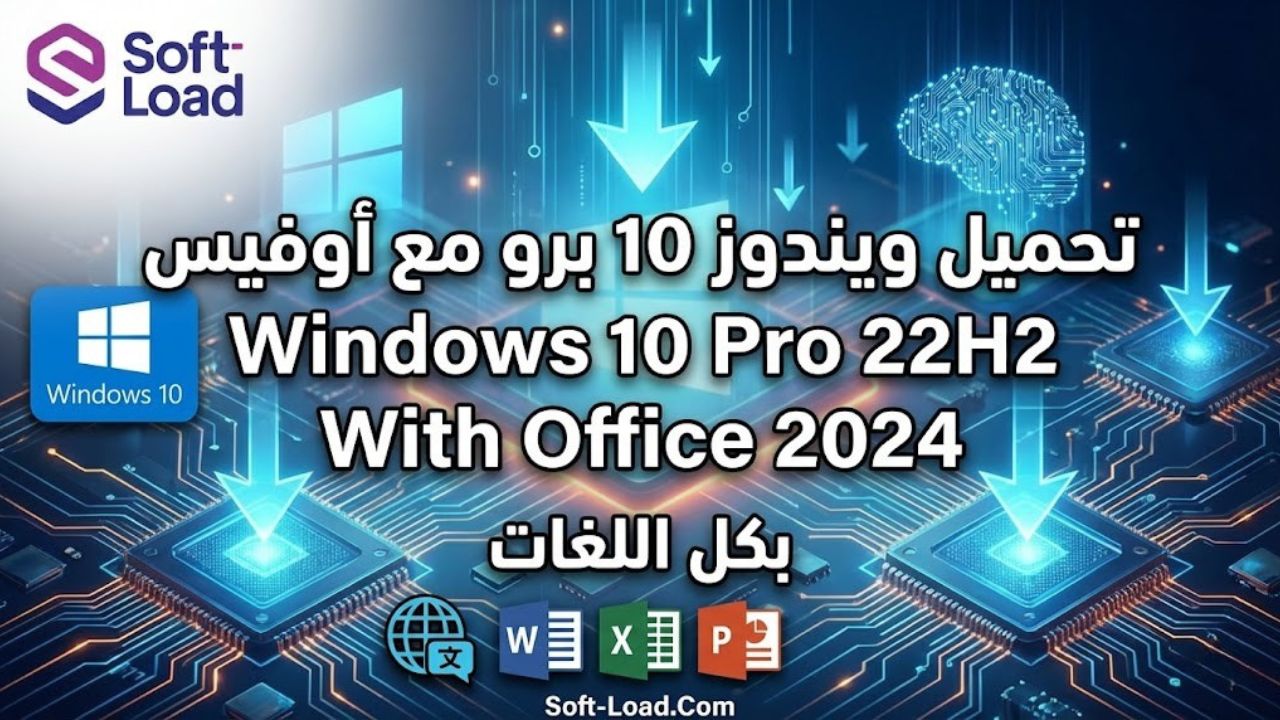 تحميل ويندوز 10 برو مع أوفيس Windows 10 Pro 22H2 With Office 2024 بكل اللغات
