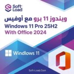 تنزيل ويندوز 11 برو مع أوفيس Windows 11 Pro 25H2 With Office 2024
