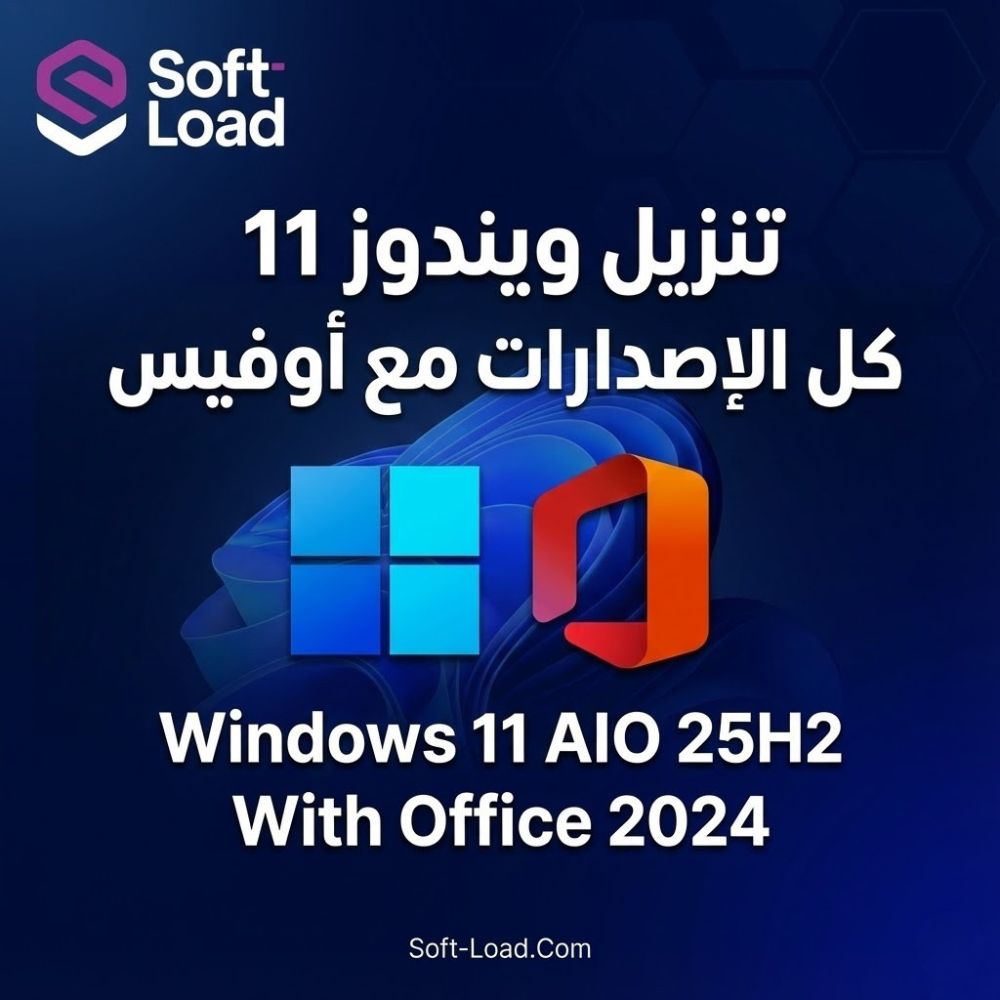 تنزيل ويندوز 11 كل الإصدارات مع أوفيس Windows 11 AIO 25H2 With Office 2024