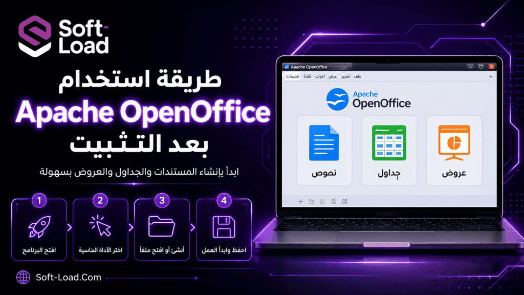 طريقة استخدام Apache OpenOffice بعد التثبيت