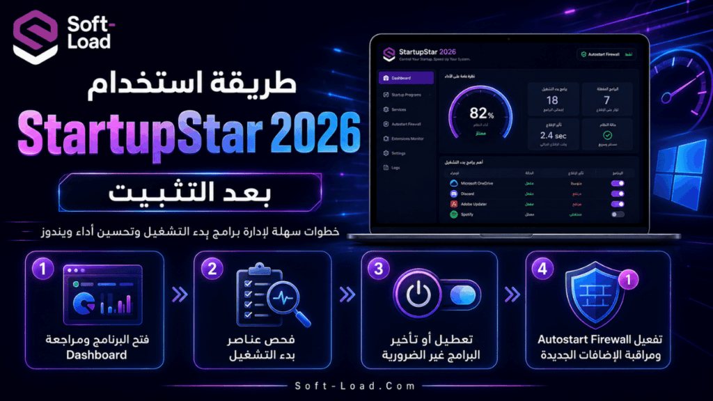 طريقة استخدام StartupStar 2026 بعد التثبيت