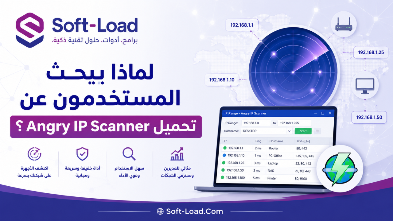 لماذا يبحث المستخدمون عن تحميل Angry IP Scanner؟