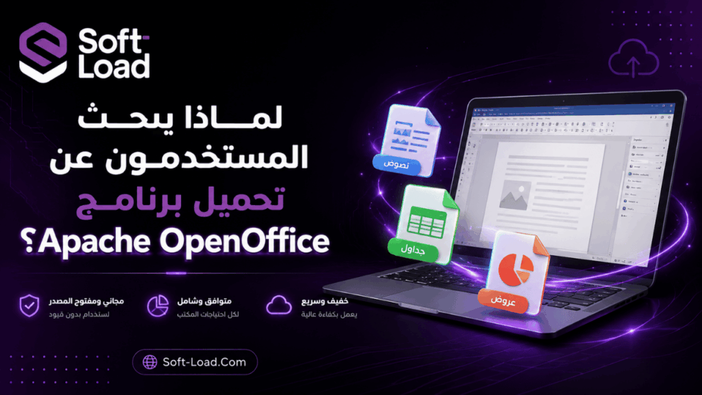 لماذا يبحث المستخدمون عن تحميل برنامج Apache OpenOffice؟