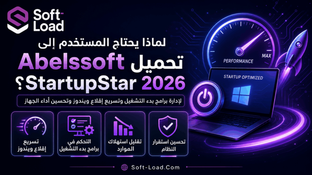 لماذا يحتاج المستخدم إلى تحميل Abelssoft StartupStar 2026؟