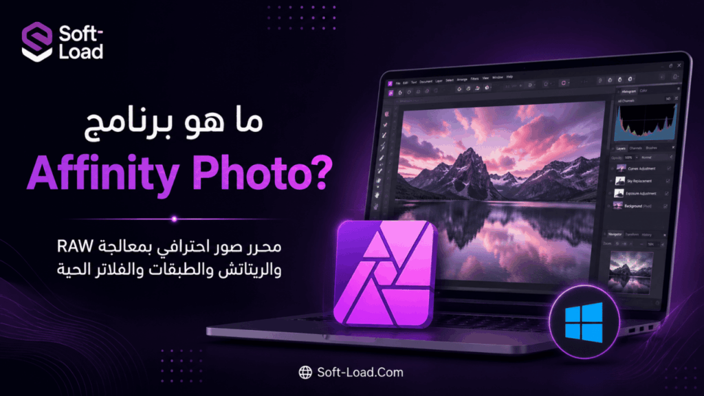 ما هو برنامج Affinity Photo؟ر