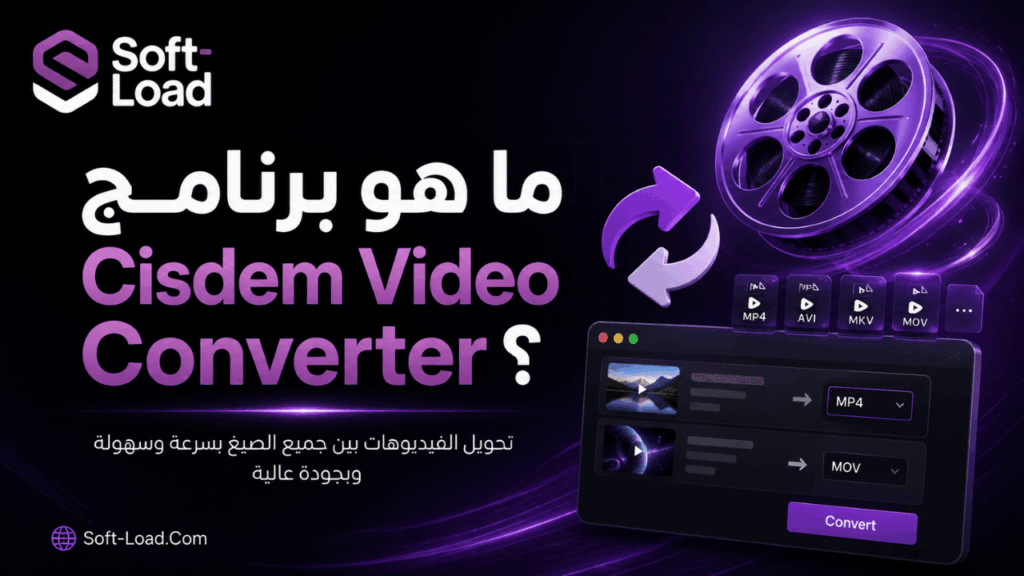 ما هو برنامج Cisdem Video Converter؟