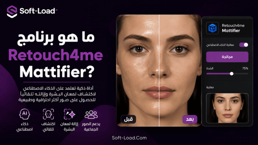ما هو برنامج Retouch4me Mattifier؟