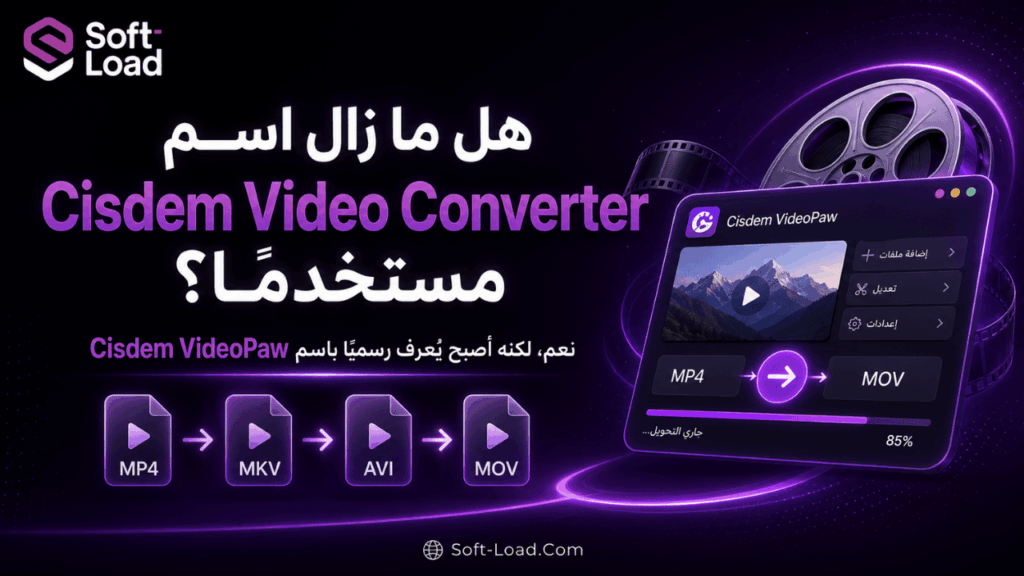 هل ما زال اسم Cisdem Video Converter مستخدمًا؟