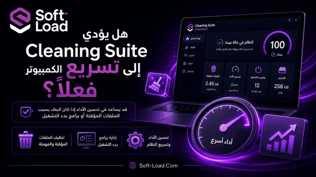 هل يؤدي Cleaning Suite إلى تسريع الكمبيوتر فعلًا؟