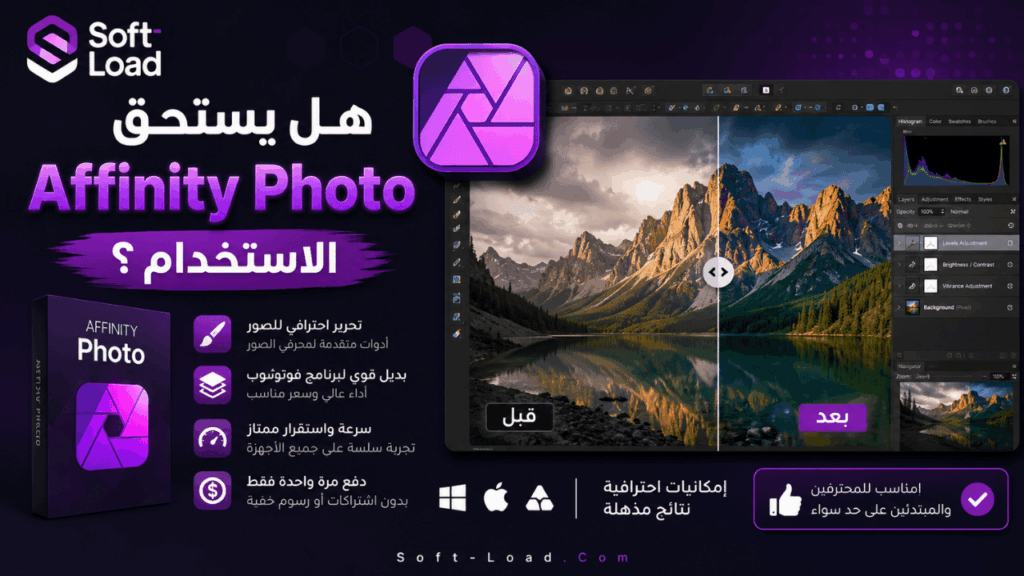 هل يستحق Affinity Photo الاستخدام؟