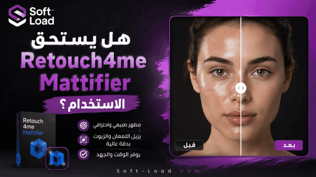 هل يستحق Retouch4me Mattifier الاستخدام؟