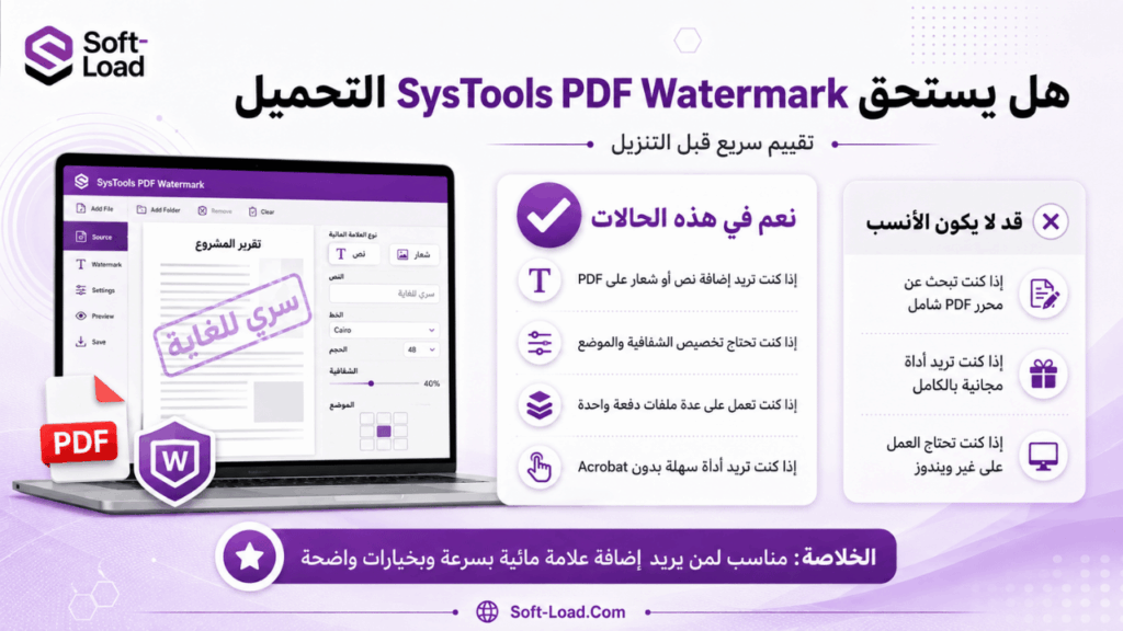 هل يستحق SysTools PDF Watermark التحميل