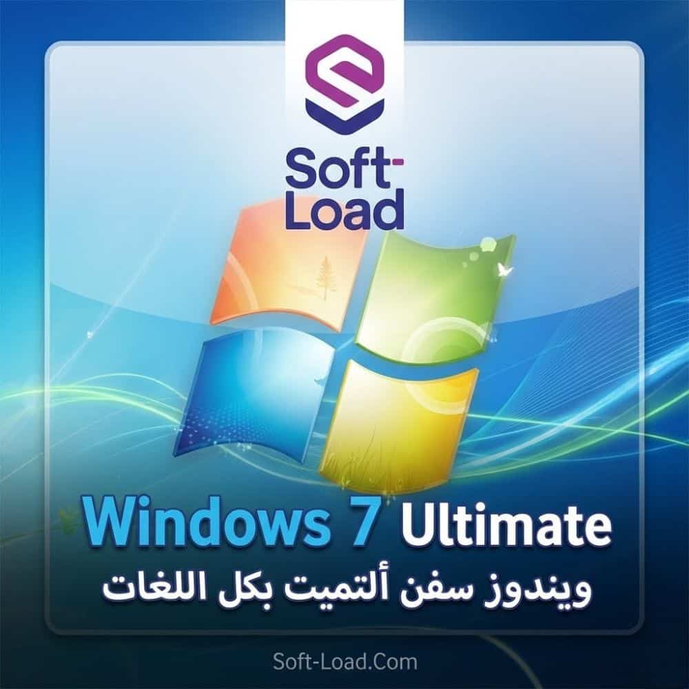 ويندوز سفن ألتميت 2025 بكل اللغات Windows 7 Ultimate