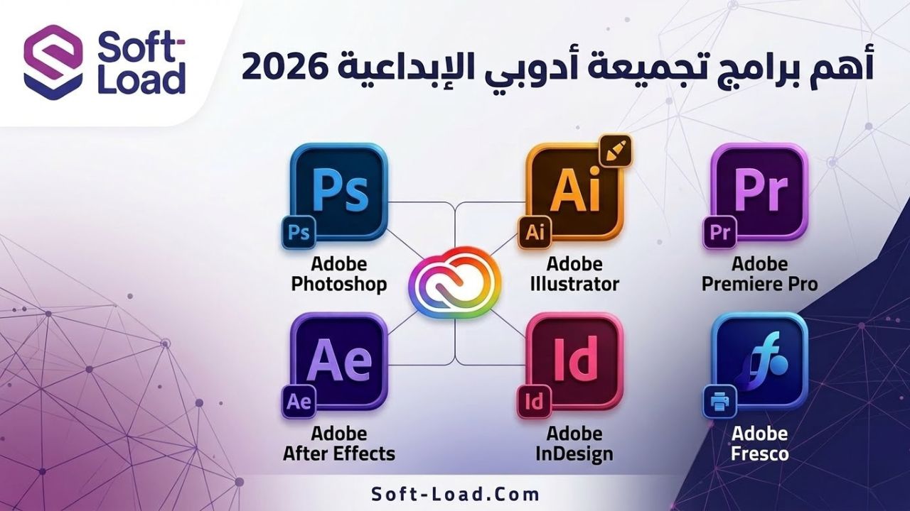 أهم البرامج التي تتضمنها تجميعة أدوبي 2026