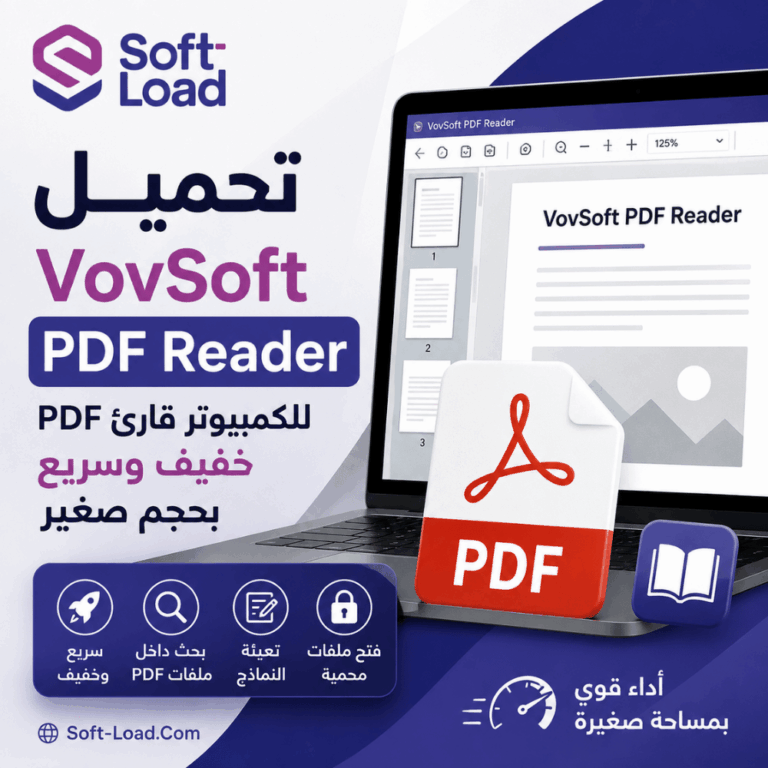 تحميل VovSoft PDF Reader للكمبيوتر قارئ PDF خفيف وسريع بحجم صغير
